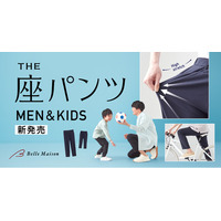 累計販売枚数56万枚を突破した「座パンツ」シリーズ初　メンズ・キッズ向け新商品を5月25日（月）に発売