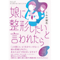 ルッキズムの呪縛に苦しむ親子を描いたセミフィクション『娘に整形したいと言われたら』2026年5月20日（水）発売