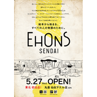 “絵本の世界を楽しむ空間” が東北地方に初出店「EHONS SENDAI」オープン