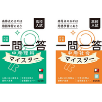 用語の達人になれる『完全攻略高校入試　一問一答　マイスター（中学理科／中学社会）』予約販売開始