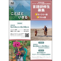 【受講生募集】東京外国語大学アジア・アフリカ言語文化研究所2026年度言語研修（ブラーフイー語、ナワトル語）