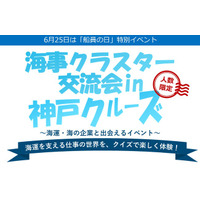 6月25日「船員の日」特別企画　学生無料の【海運業界】交流イベントを神戸クルーズで開催