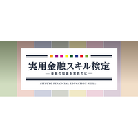 金融の知識を「実践力」に ― 「実用金融スキル検定」2026年6月15日開始