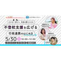 【5/30（土）開催】「不登校支援を広げる行政連携のはじめ方」をテーマにオンライン講座を開催