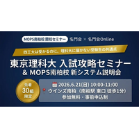 理科大の合否を分けるカギとは ─ 名門会「東京理科大 入試攻略セミナー」＆「MOPS 南柏校 新システム説明会」