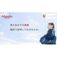 理工系女子の進路を就学期から一貫支援！『「Masako基金」STEAM Girls プログラム』が石川県で始動