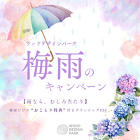 雨の日こそ、BBQ日和。ウッドデザインパークが“雨なら中止”をひっくり返す「梅雨の雨待ちイベント」を開催