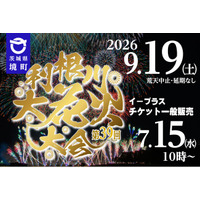 《茨城県境町》利根川大花火大会9月19日（土）開催！！一般向け観覧席チケットを7月15日（水）より販売