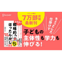 Amazonランキング（「道徳・生活科」カテゴリ）1位獲得　シリーズ7万部突破最新刊！子どもの主体性や学力が伸びる仕掛けが満載の『お手伝いで自分から楽しく学べる子になる 戦略的ほったらかし教育』が発売