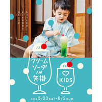 大好評につき第4弾！岡山県矢掛町が再びクリームソーダの町に！「クリームソーダIN矢掛」が5月２３日（土）からはじまります。