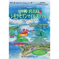 【新商品／茨城空港発着】スカイマークで行く！「スカイステイション　宮古島・シギラセブンマイルズリゾート」を販売開始！スカイマーク公式ダイナミックパッケージ『たす旅』ではクーポンセール実施中♪