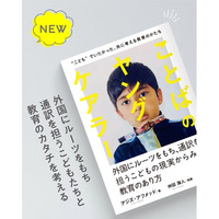 『ことばのヤングケアラー』2026年5月下旬 全国発売：外国にルーツをもち、通訳を担うこどもの現実からみる教育のあり方