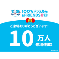 『100％ドラえもん＆フレンズ in 東京』～開幕から59日目で来場者10万人を突破～