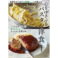インスタグラムで大人気！ 在バチカン日本国大使館の料理人、高橋紘幸シェフ初の著書『世界をもてなす大使館シェフが教える 心をゆさぶるパスタ＆洋食』2026年5月26日（火）発売