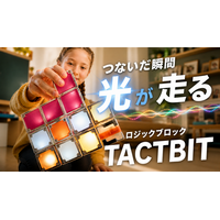 【はじめての知育玩具に】成長につれて学びが変わる光のロジックブロックTACTBIT。役割の異なる7種のブロックで、遊びながら“なぜ？”が育つ。Makuakeにて5/25(月)午前10時に先行販売開始！