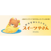 【新刊情報】人気アニメーション作家misato. の大人気コンテンツ「おやすみレストラン」第3弾！ ねむるまえに読みたいねかしつけの絵本『おやすみレストラン スイーツやさん』発売！