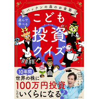 5万部を突破したパックンによる子ども向けお金と投資の本、第二弾発売　クイズで楽しくお金と投資を学ぶ！「稼ぐ力」を身に着ける！