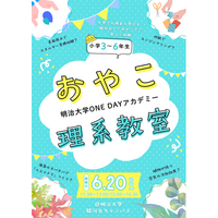 小学生向け体験型講座「おやこ理系教室」を6月20日(土)に駿河台キャンパスで開催