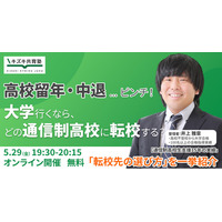 GW明け、高校生の「留年・中退」相談が増える時期--キズキ共育塾、大学進学を見据えた通信制高校選びの無料オンラインイベントを開催