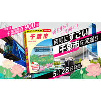 千葉市が単独ガイドに！『地球の歩き方　千葉市』がついに誕生。千葉開府900年の歴史から海・町・里山まで、“遊べる指定都市”の魅力を徹底解剖