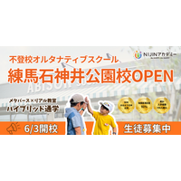 不登校の子どもたちが「遊びから学び出す」教室--児童館館長が練馬区に運営するNIJINアカデミー練馬石神井公園校が6/３開校