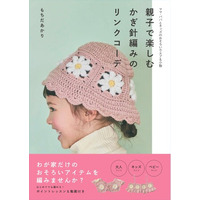 ママ・パパとキッズのおそろいウエア＆小物が編める『親子で楽しむかぎ針編みのリンクコーデ』が5月26日（火）発売！