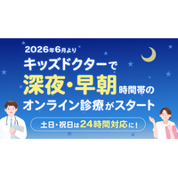 【キッズドクターのオンライン診療】深夜・早朝の診察時間を拡大！土日祝は24時間体制に