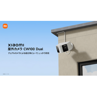 2つのレンズで広範囲を守る「Xiaomi 屋外カメラ CW100 Dual」5月26日（火）16時より発売