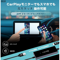 夏のドライブ前に“車内エンタメ”をアップデート。KEIYOのAPPミラータッチカーアダプターがAmazonスマイルSALEで9,999円の大特価に！