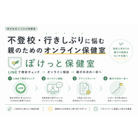 不登校・行きしぶりに悩む親向けオンライン支援サービス「ぽけっと保健室」5月25日より提供開始