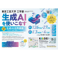 高校生対象の生成AIを使いこなす「生成AI活用講座」8月3日（月）・4日（火）開講　― 東京工芸大学 ―
