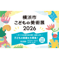 夏休み恒例「横浜市こどもの美術展」子どもの絵画を大募集！