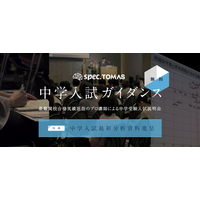 【低学年向け】中学受験で問われる「思考力」「表現力」─ 受験作文の必須スキルを学ぶ「スペックTOMAS 中学入試ガイダンス 作文教室編」開催