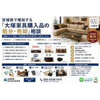 宮城県・仙台市で「大塚家具（IDC OTSUKA）家具の買取強化」を開始　『出張買取はなまる』が共同販売ルート構築で買取体制を拡充