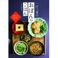 【料理家しらいしやすこ新刊】隠れ家カフェの店主が教える、やさしい献立レシピ本『一汁三菜のおぼんのごはん』が発売！
