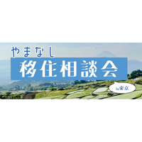 「東京で“地方暮らし”を体感」山梨県への移住相談会を6月20日（土）に開催します！