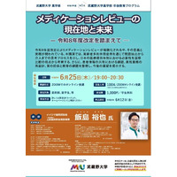 【武蔵野大学】「メディケーションレビューの現在地と未来―令和８年度改定を踏まえて―」を６月25日（木）に開催