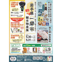 まるまるひがしにほんで「岩手県一関市観光物産展」を開催します！