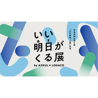 アスクル、5月30日～31日に六本木ヒルズアリーナで体験型イベント「いい明日がくる展」を開催