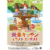 第４回「未来キッチン イラストコンテスト」開催決定