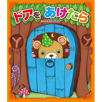 【数量限定！】子どもの脳力を育むしかけ絵本『ドアをあけたら』のサイン本が、「絵本ナビ」サイトにて発売中！