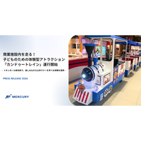 商業施設内を走る！子どものための体験型アトラクション「カンドゥートレイン」運行開始