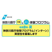 令和８年・夏　神奈川県庁体験プログラム（インターン）を実施します！