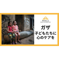 【ガザ停戦から7カ月】「子どもたちに青い空を取りもどす」、リアルズがガザの子どもたちへの心のケアのためのクラウドファンディングを開始