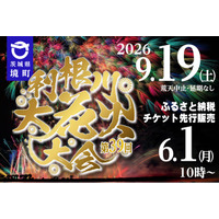 《茨城県境町》利根川大花火大会9月19日（土）開催！！6月1日（月）よりふるさと納税特設サイトにて先行申込開始