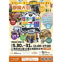 【開催初日レポート】日本の素材甲子園 静岡大会、駿府城公園で開幕。明日5月31日（日）も開催！