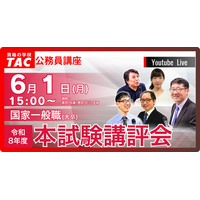 【TAC公務員】6/1（月）国家一般職（大卒） 本試験講評会YouTubeライブで配信！