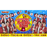 【楽天イーグルス】6/9（火）～14（日）「がんばろう東北 ろっけんまつり」を開催！