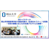 【岡山大学】DXハイスクール　岡山学芸館高等学校で教員対象の「生成AIセミナー」を実施 ～各校の課題に応じたDX支援プログラムを展開～