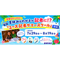 【締切7/24 】夏休みはわが子が記者に！？「ユース記者サマースクール」〈2026〉参加者募集